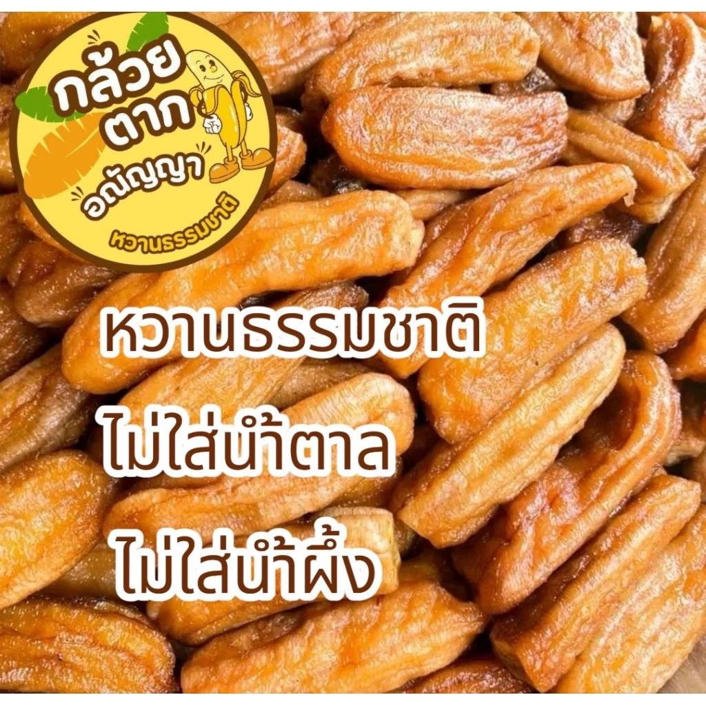 กล้วยตากอณัญญา กล้วยตากเกรดB หวานธรรมชาติ นุ่มอร่อยไม่แข็ง
