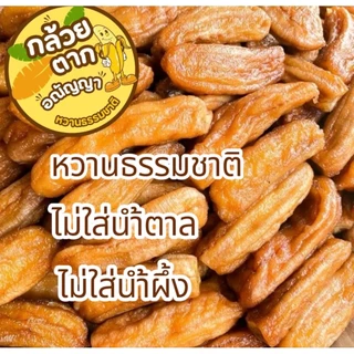 กล้วยตากอณัญญา กล้วยตากเกรดB หวานธรรมชาติ นุ่มอร่อยไม่แข็ง