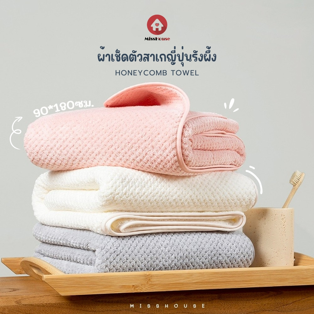 mISSHOUSE ผ้าเช็ดตัวรังผึ้งผืนใหญ่ XXL ผ้าห่มรังผึ้ง ผ้าเช็ดตัวรังผึ้ง ซับน้ำได้ดี✅ อ่อนโยนต่อผิวหนัง✅