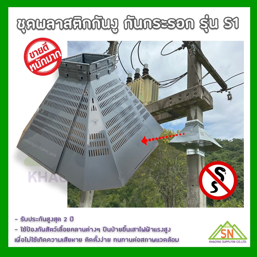 ชุดพลาสติกป้องกันงู สำหรับติดบนเสาไฟฟ้า  Snake Guard by PLX-S1