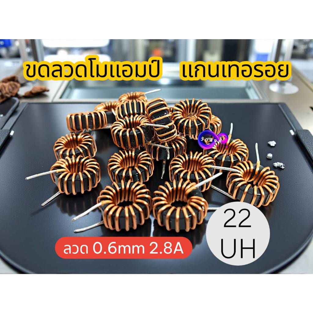 ขดลวดโมเบสแอมป์บลูธูททุกรุ่นค่า ค่าความเหนี่ยวนำ 22uh รองรับกระแส 15A ขนาดของขดลวด+แกนนอก20mm หนา9mm