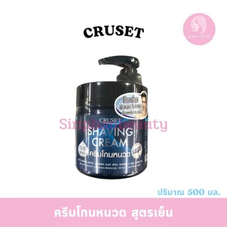 ครูเซ็ท เชพวิ่ง เจล / ครีมโกนหนวด Cruset Shaving Gel Cream 500g.