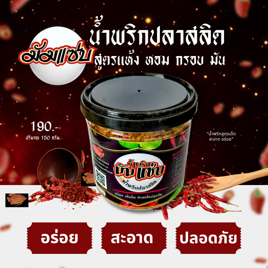 มัมแซ่บ !!! น้ำพริกปลาสลิด สูตรแห้ง หอม กรอบ มัน สะอาด ปลอดภัย กินได้ไม่มีเบื่อ