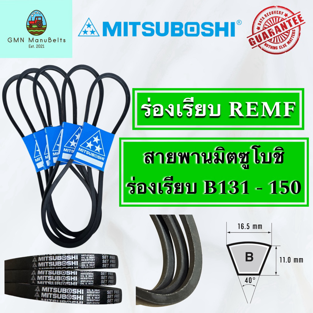 [Mitsuboshi] ของแท้ 100% สายพานร่องเรียบ B (เบอร์ 131 - 150)