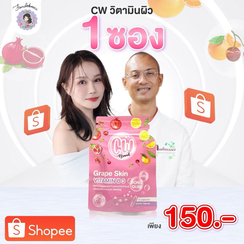 ฝนดอกไม้ CW วิตามินผิวขาวพี่ฝน [1 ซอง] โปร อ.เบียร์ สินค้าส่งตรงจากบริษัท ของแท้100%!!
