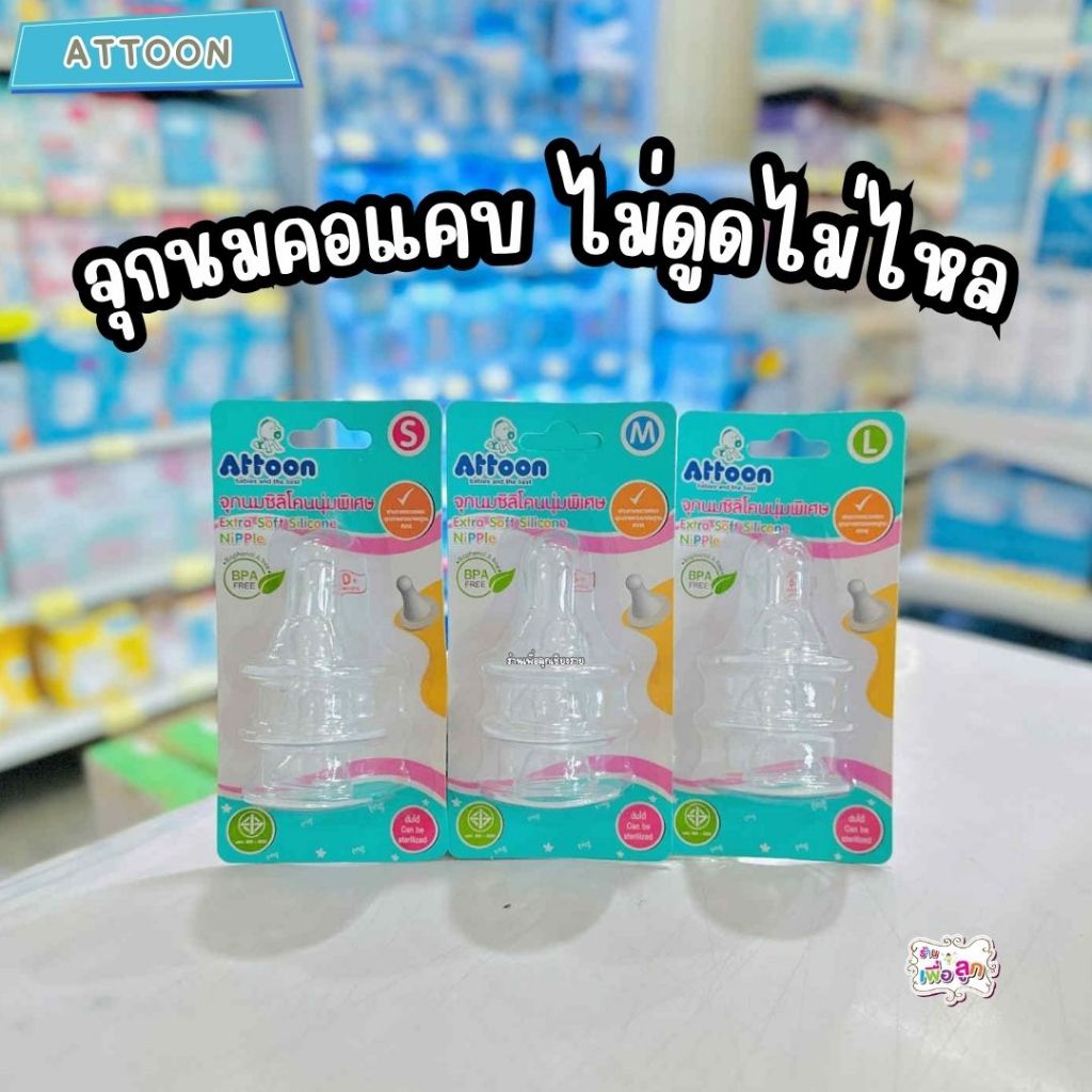 Attoon แอทตูน จุกนมซิลิโคนนุ่มพิเศษ Extra Soft Silicone Nipple ร้านเพื่อลูกเชียงราย