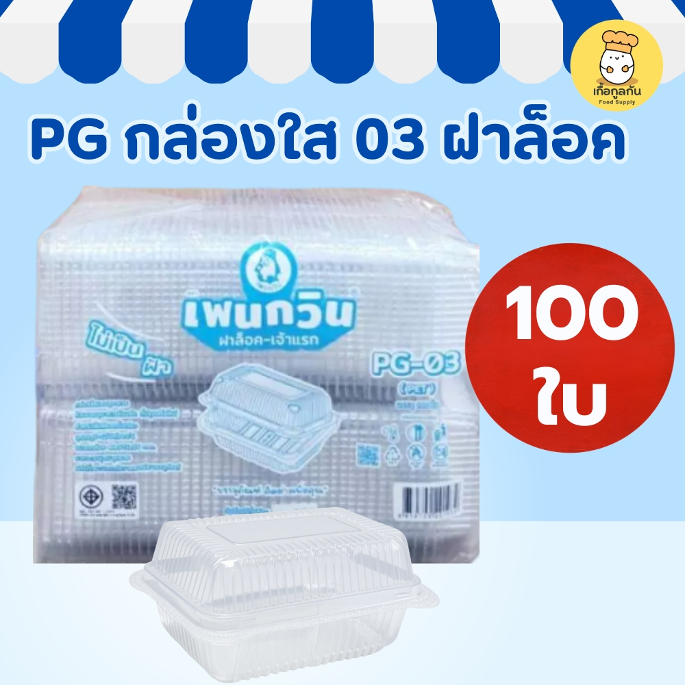 PG กล่องใส 03 ฝาล็อค 100ใบ กล่องพลาสติกใส่อาหาร กล่องเบเกอรี่ บรรจุภัณฑ์อาหารใส Food Container