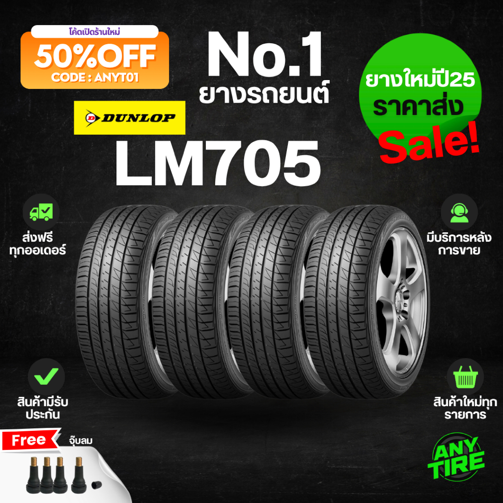 ยางรถยนต์ DUNLOP SP SPORT LM705 ขอบ15 16 4เส้น ยางปี25 พร้อมจุ๊บลม มีรับประกันสินค้า