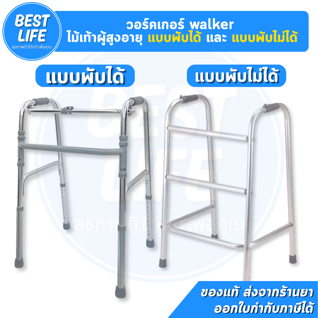 วอร์คเกอร์ walker ไม้เท้าผู้สูงอายุ แบบพับได้ และ แบบพับไม่ได้