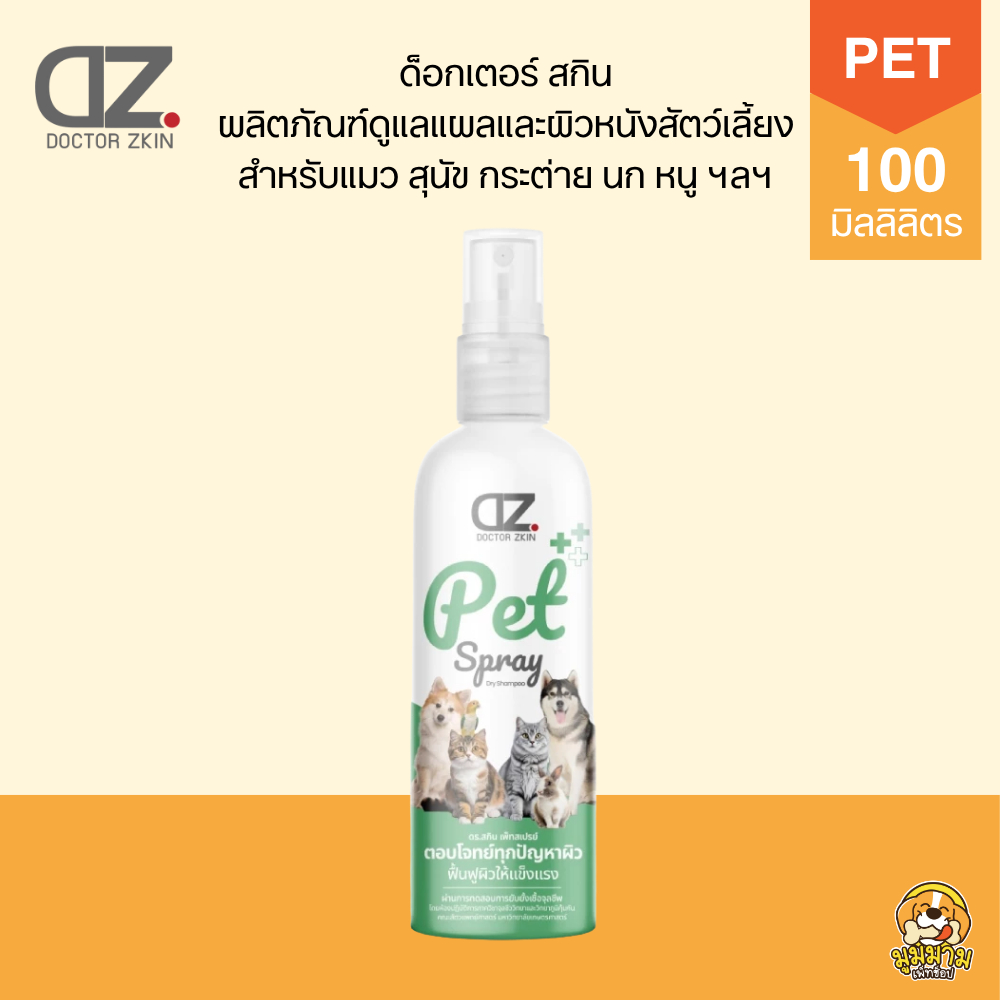[พร้อมส่ง] Dr.Zkin Pet Spray 100ml ดูแลแผล ดูแลผิวหนัง สัตว์เลี้ยง