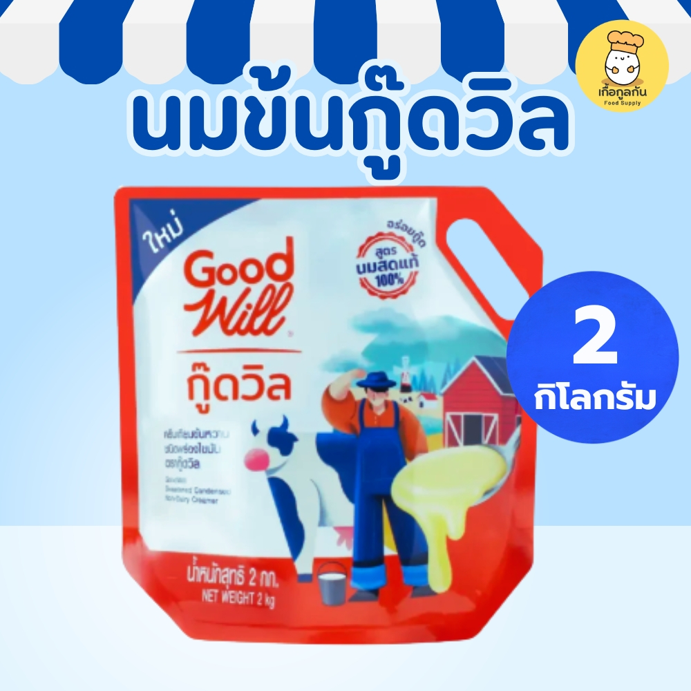 กู๊ดวิล นมข้นหวาน 2 กก (Goodwill) ครีมเทียมข้นหวาน สูตรเข้มข้น ชงกาแฟ ชาไข่มุก โรตี