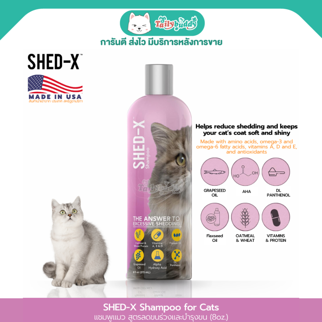 SHED-X Shed แชมพูแมว สูตรลดขนร่วงและบำรุงขน (8oz)