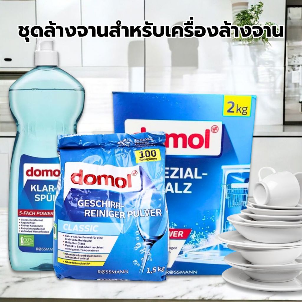 Domol Dishwasher ผลิตภัณฑ์ล้างจาน ผงล้านจาน + เกลือ + น้ำยาแววาว Salt 2KG เกลือสำหรับเครื่องล้างจาน