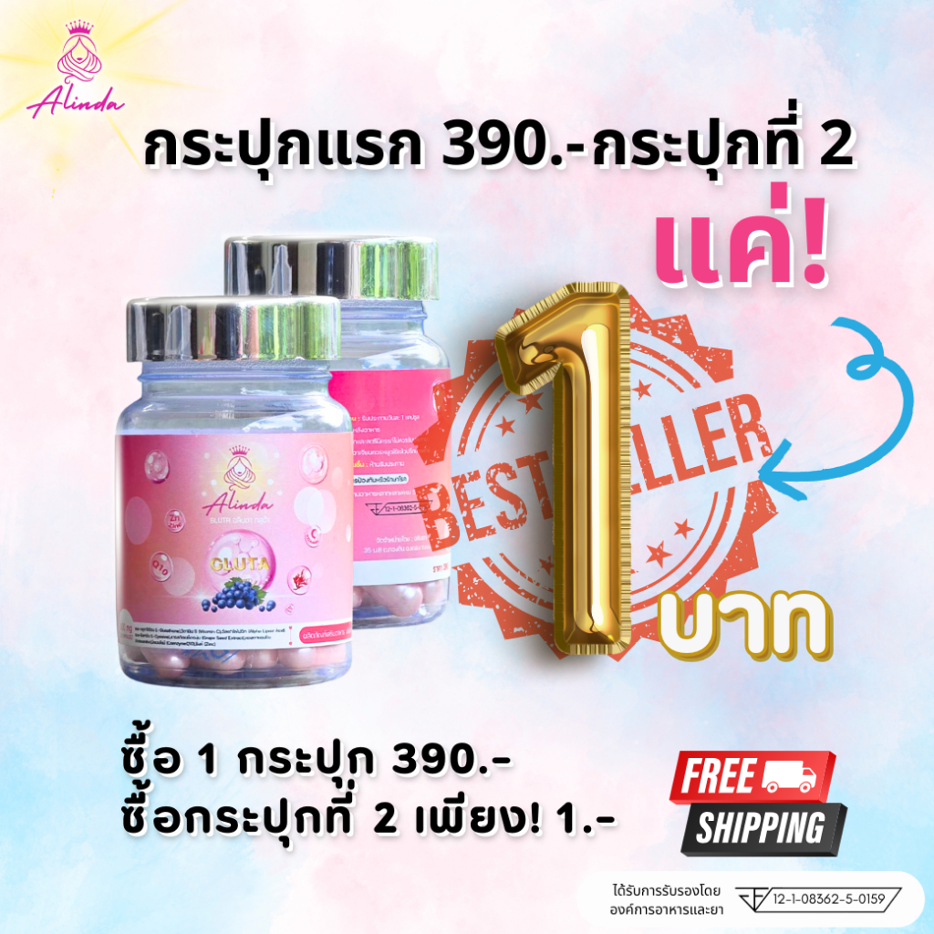 [ส่งฟรี][กระปุกที่ 2 แค่ 1.-] Alinda กลูต้า ผิวขาวใส ลดสิว ผิวมัน หน้าใสใน 14 วัน | สูตรเข้มข้น
