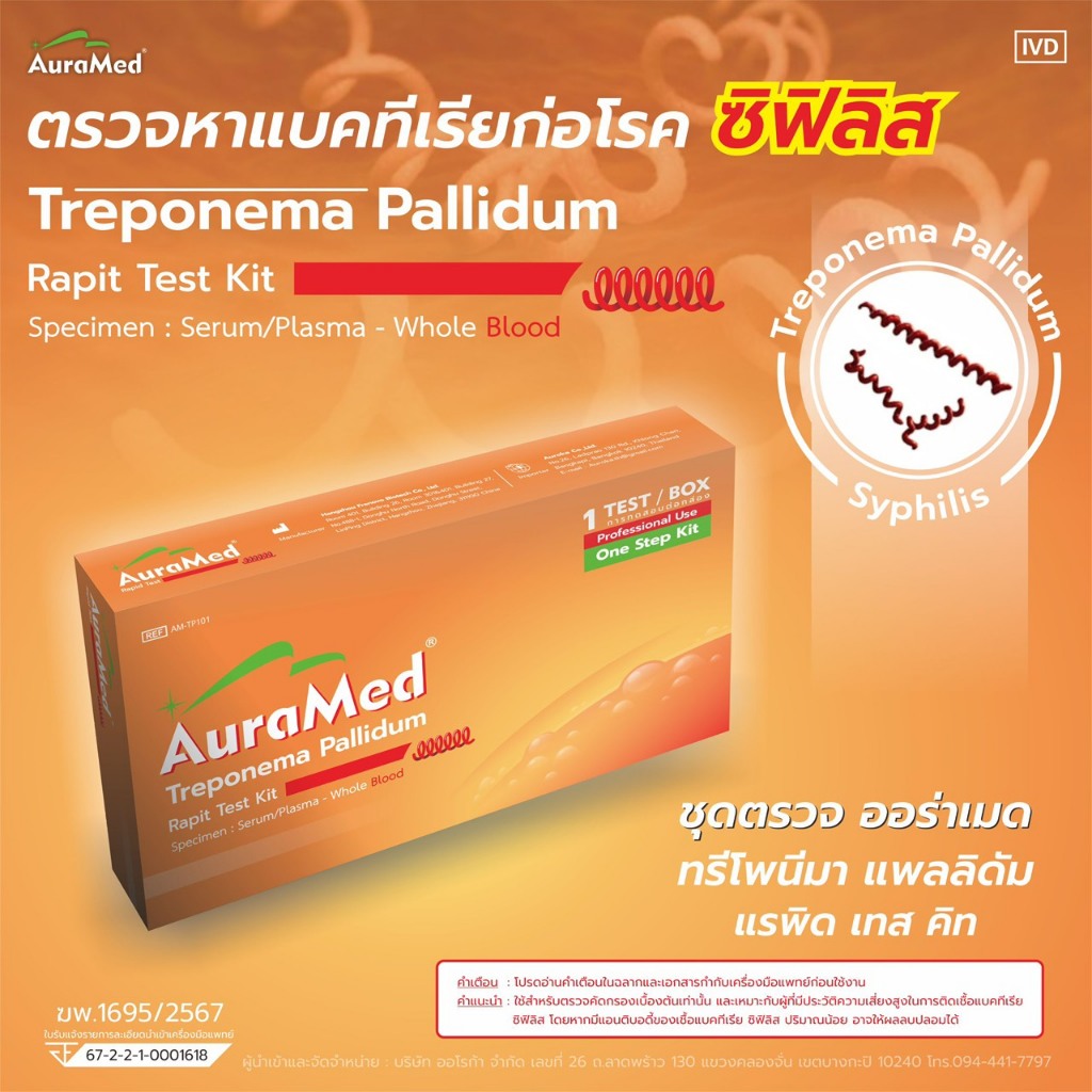 ชุดตรวจซิฟิลิส (Syphilis) Treponema Pallidum Rapid Test Kit – แบรนด์ Auramed