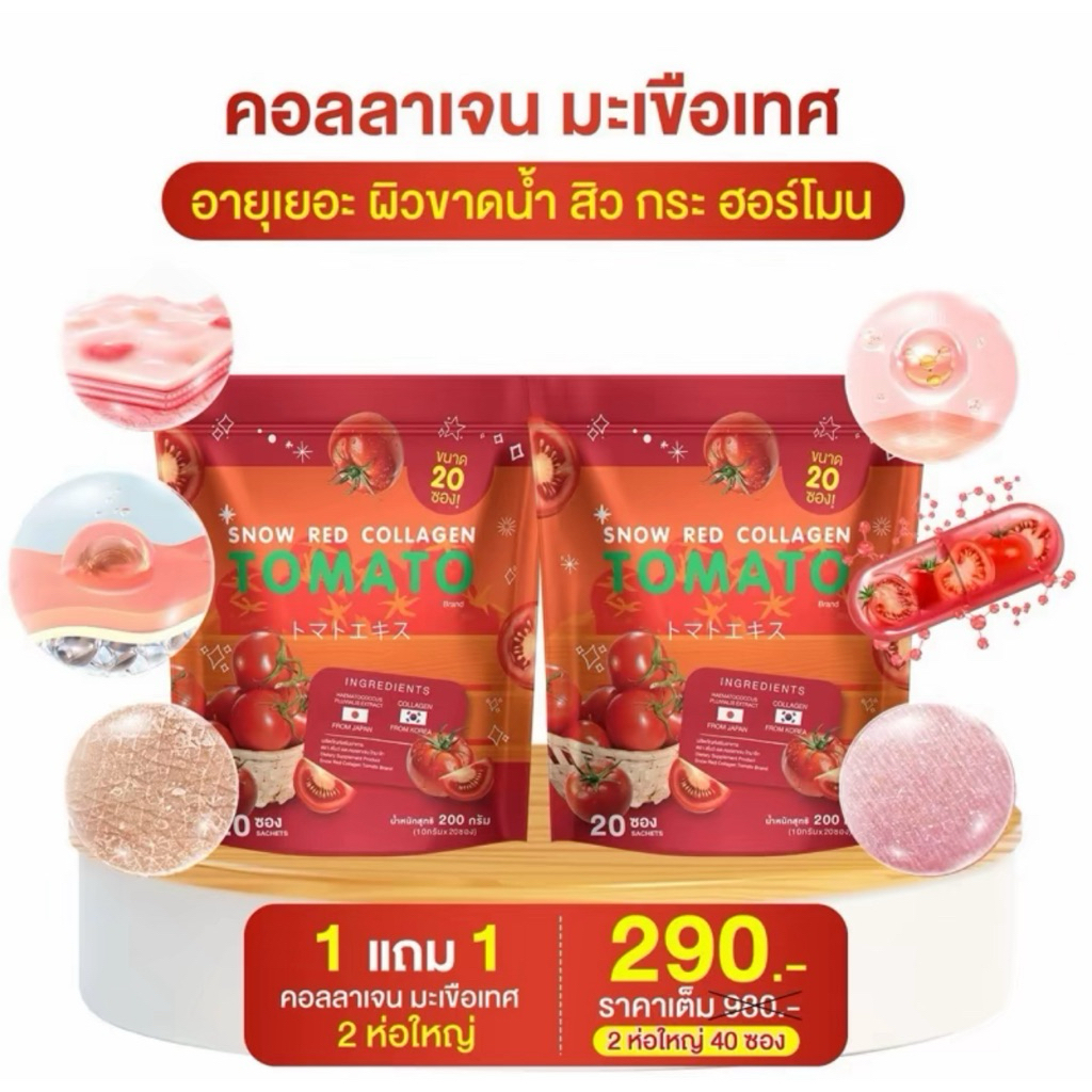 1แถม 1 MMC คอลลาเจนมะเขือเทศ ดูแลผิว