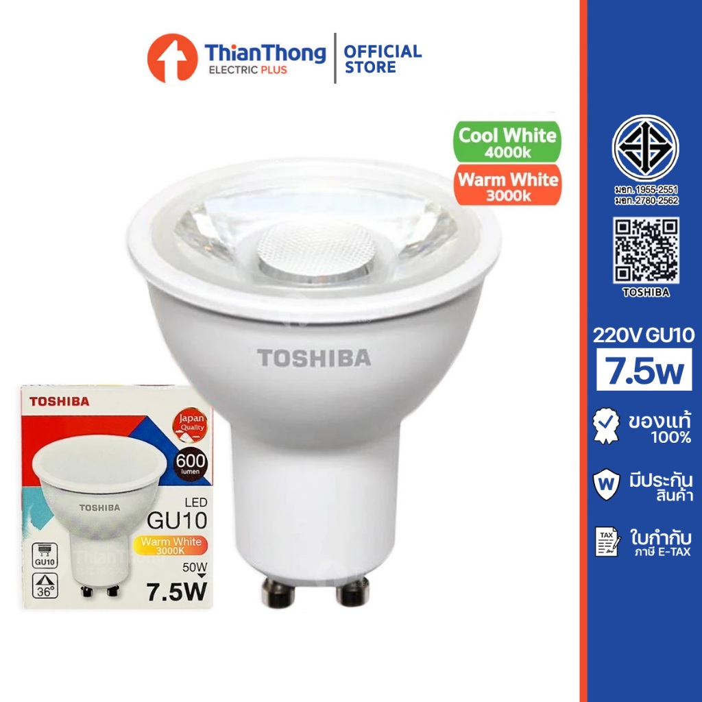 Toshiba หลอดไฟ โตชิบา LED MR16 GU10 220V 7.5W (ต่อตรง)