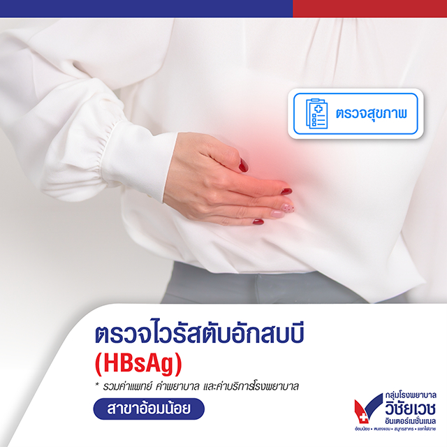 [E-voucher] ตรวจหาการติดเชื้อไวรัสตับอักเสบบี (HBsAg) - บริการโดยโรงพยาบาลวิชัยเวชฯ อ้อมน้อย
