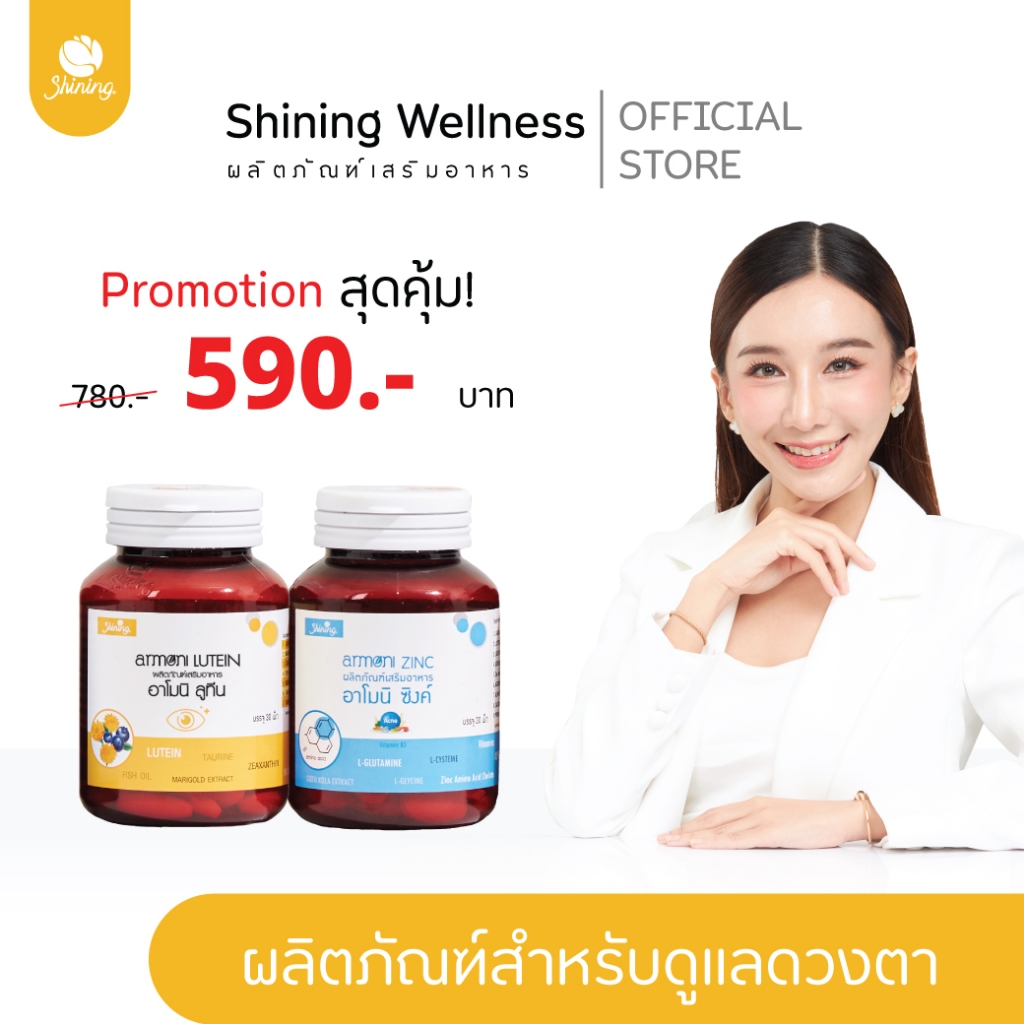 อาโมนิลูทีน+อาโมนิซิงค์ ผลิตภัณฑ์เสริมอาหารสำหรับบำรุงดวงตา ต้อเนื้อ ต้อลม สินค้าอาโมนิของแท้ แบรนด์ชายนิ่ง Shining