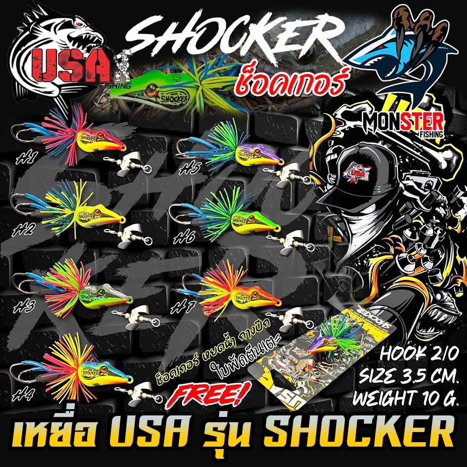 เหยื่อตกปลา เหยื่อปลอม รุ่น ช็อคเกอร์ SHOCKER by น้าโอ๊ต USA & BPO