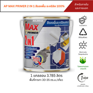 GOLDMAX   AP MAX PRIMER 2 IN 1 สีรองพื้นอะคริลิค ชนิดแห้งเร็…