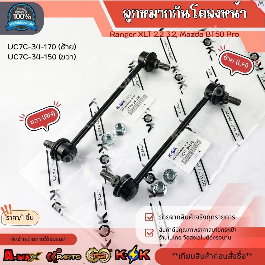 ลูกหมากกันโคลงหน้า Ranger XLT 2.2 3.2,Mazda BT50pro LH#UC7C-34-170 , RH#UC7C-34-150 ***สินค้าราคาดี 