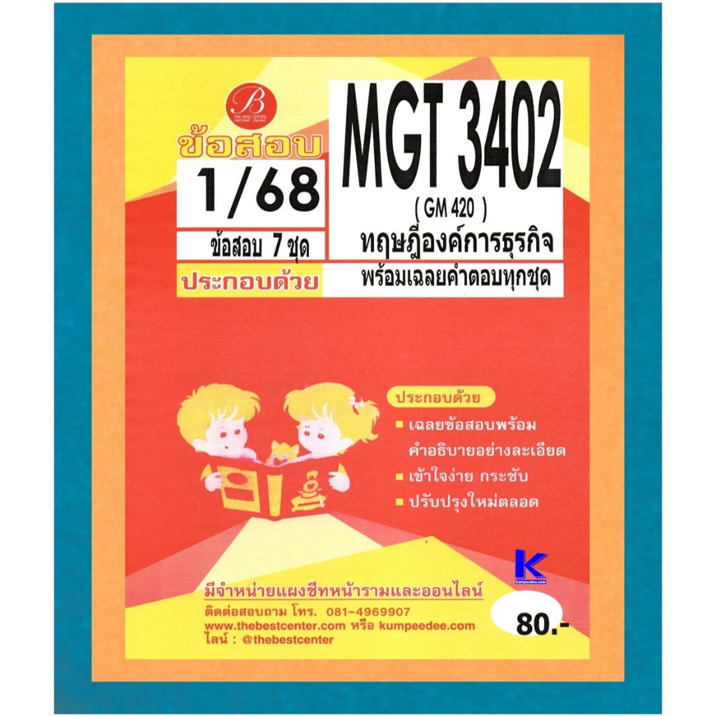 ข้อสอบ MGT3402 (GM420) ทฤษฎีองค์การธุรกิจ 1/68