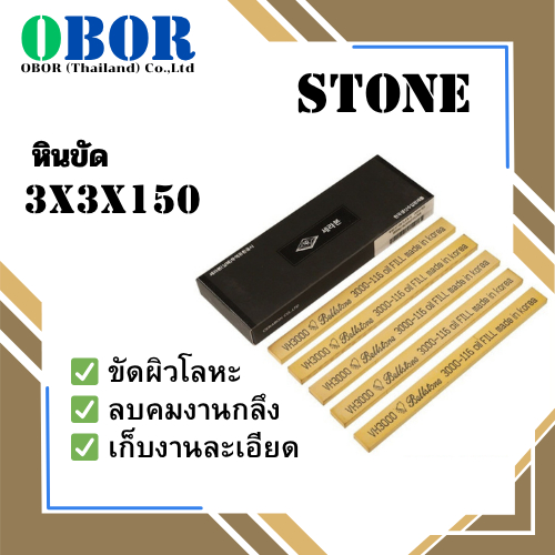 หินขัด STONE #150 - #3000 ขนาด3x3x150mm - หินน้ำมัน หินขัดแม่พิมม์ตกแต่งชิ้นงาน ทรงสี่เหลี่ยม