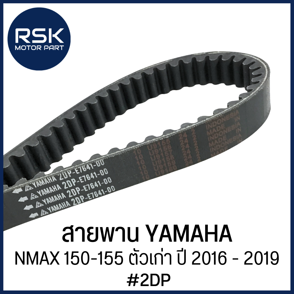 สายพาน รถมอเตอร์ไซค์ ยามาฮ่า YAMAHA รุ่น NMAX 150-155 ตัวเก่า ปี 2016 - 2019 [ #รหัส 2DP ] ✨สำหรับใช้ทดแทนอะไหล่เดิม✨