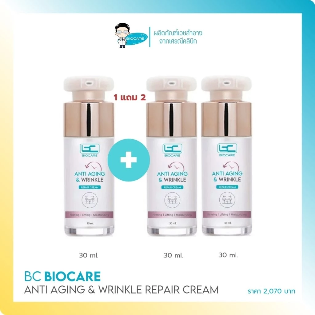 [1แถม2] Biocare Anti Aging & Wrinkle Repair Cream (2,070)