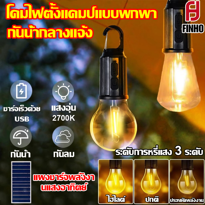 💡โคมไฟตั้งแคมป์💡ไฟแคมป์ปิ้ง ไฟพลังงานแสงอาทิตย์ โคมไฟเต้นท์ โคมไฟ LED ปรับระดับได้ แบบพกพา กันน้ำ USB ชาร์จ Solar Light