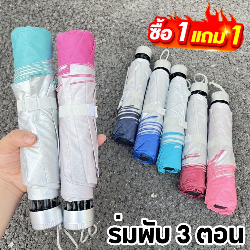 YTL 🔥ซื้อ 1 แถม 1🔥ร่มพับ 3 ตอน ร่ม uv Umbrella ร่มพกพา คุณภาพดีราคาถูก