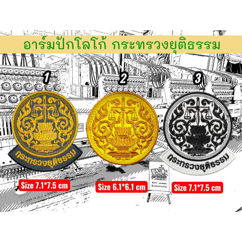 อาร์มปักโลโก้ กระทรวงยุติธรรม