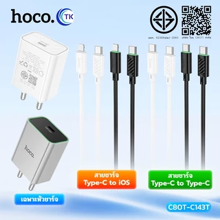 เซตชาร์จเร็ว PD20W HOCO C80T-C143T หัว 1 พอร์ต USB-C สายชาร์จ TC-TC/iOS ยาว 1เมตร คุณภาพดี ไม่ขาด ไม่หักง่าย