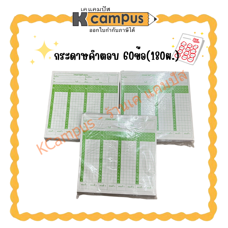 กระดาษคำตอบ 60ข้อ บรรจุ180แผ่น(ราคา/แพ็ค) | KCampus Stationery