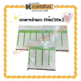 กระดาษคำตอบ 60ข้อ บรรจุ180แผ่น(ราคา/แพ็ค) | KCampus Statione…