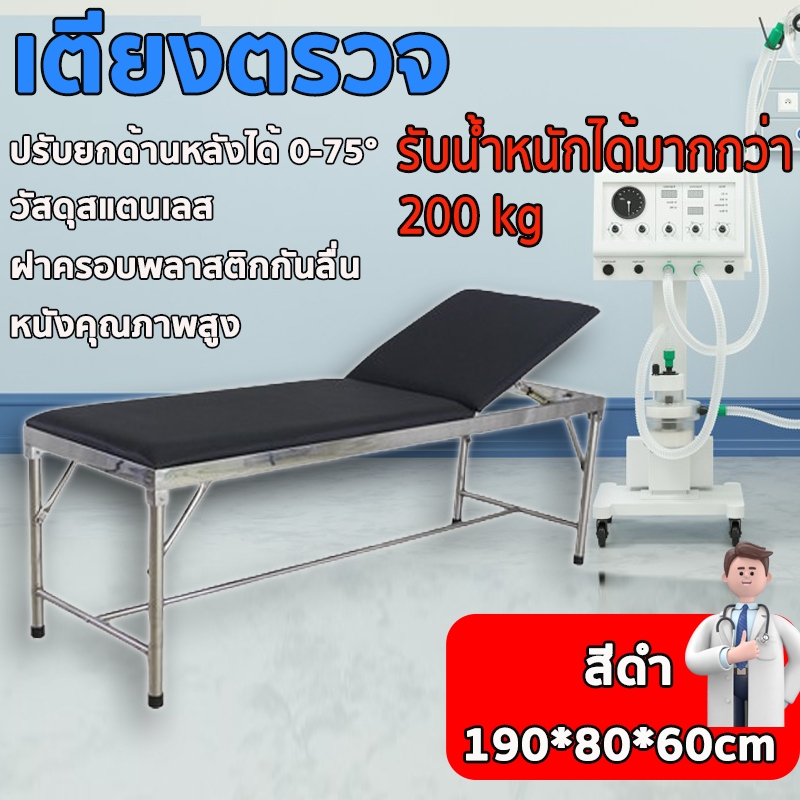 เตียงตรวจโรคทั่วไป เเสตนเลส (มาตรฐาน สาธารณสุข-สสจ.) ขนาด 190*60*สูง 80cm รับน้ำหนักได้มากเป็นพิเศษ พนักพิงแบบปรับได้
