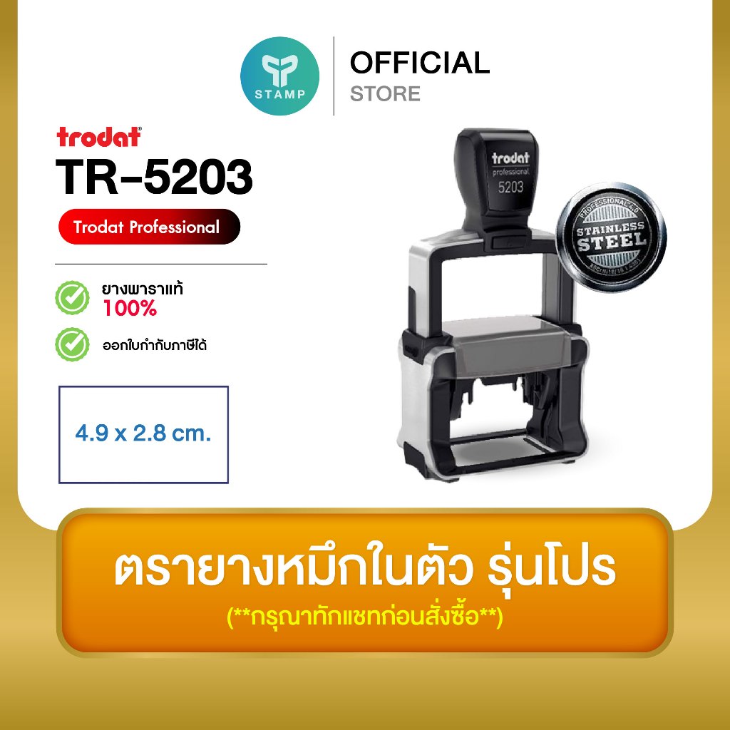 [PPstamp] ตรายางหมึกในตัว รุ่น TR-5203 [Trodat Professional] ขนาด 4.9 x 2.8 cm. บอดี้แสตนเลสแข็งแรงทนทาน
