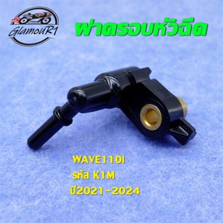 ฝาครอบหัวฉีด WAVE110-I ปี2021 K1M ท่อหัวฉีดWAVE ข้อต่อฝาครอบ…