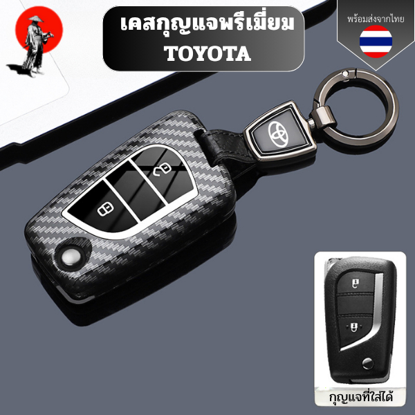 เคสกุญแจเคฟล่าพรีเมี่ยม TOYOTA เหมาะสำหรับ TOYOTA RAV4/Corolla/CHR พวงกุญแจรถยนต์ วัสดุ ABS พรีเมี่ยม กันรอย กันน้ำ