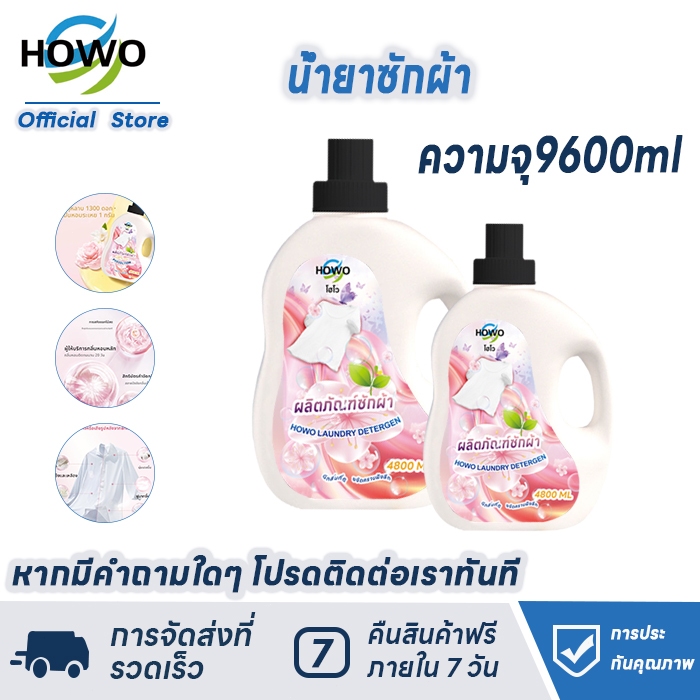 HOWO 4800 มล. X 2 ได้ 9.6 ลิตร(4800x2)น้ำยาซักผ้าธรรมชาติสดชื่น น้ำยาซักผ้ากลิ่นดอกไม้