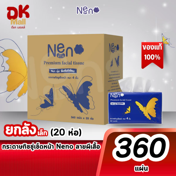 (live) [ ลังเล็ก 20 แพ็ค ] Neno กระดาษทิชชู่เช็ดหน้า ลายผีเสื้อ ขนาด 360 แผ่น หนา 4 ชั้น (20 ห่อ/ลัง)