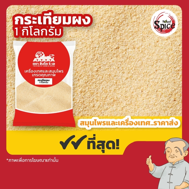 กระเทียมผง เบอร์ 2A (0)  (Garlic Powder) ขนาด 1 กิโลกรัม