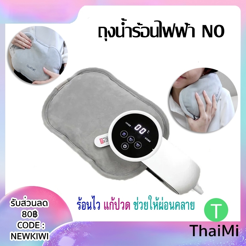 พร้อมส่ง N0 ถุงประคบร้อน กระเป๋าน้ำร้อน ไฟฟ้า ถุงน้ำร้อน อัจฉริยะ ปรับอุณหภูมิได้ ล็อตใหม่ไม่มีโลโก้