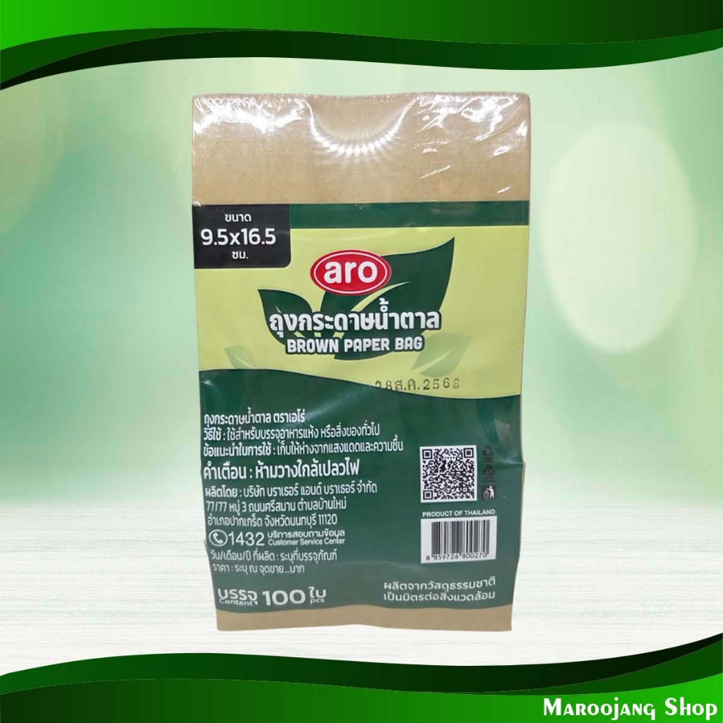 ถุงกระดาษ ขนาด 9.5x16.5 ซม. สีน้ำตาล เอโร่ 100 ชิ้น Paper Bag Size 9.5X16.5 Cm Brown Aro