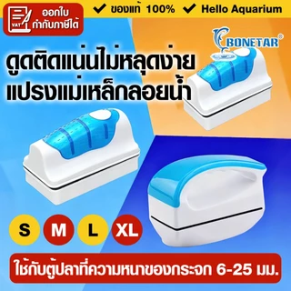 BONETAR แปรงแม่เหล็ก ขัดกระจกตู้ปลา คราบบนตู้ปลา ไม่เป็นรอย มี4รุ่น (S/M/L/XL) แปรงขัดตู้ปลา