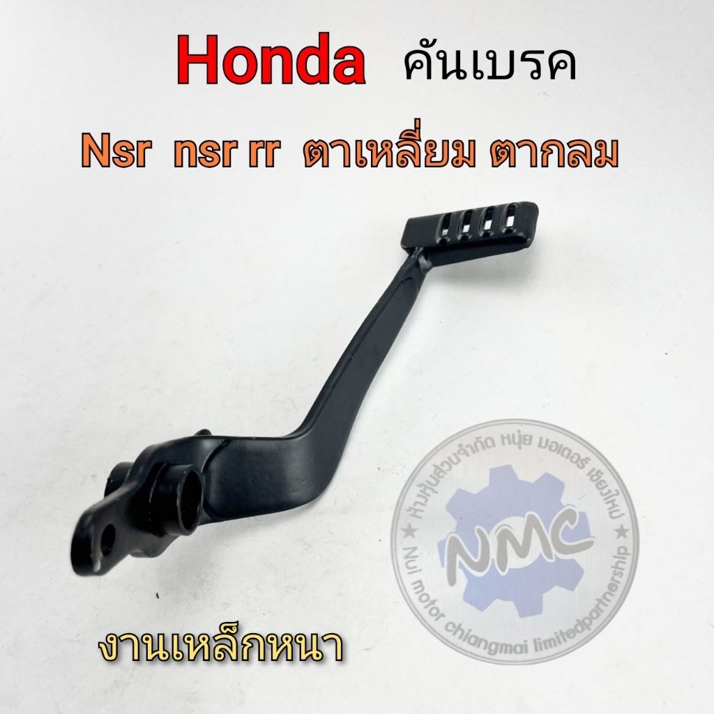 คันเบรค nsr150rr คันเหยียบเบรคหลัง honda nsr150 rr ตาเหลี่ยม ตากลม ของใหม่งานเหล็หหนา