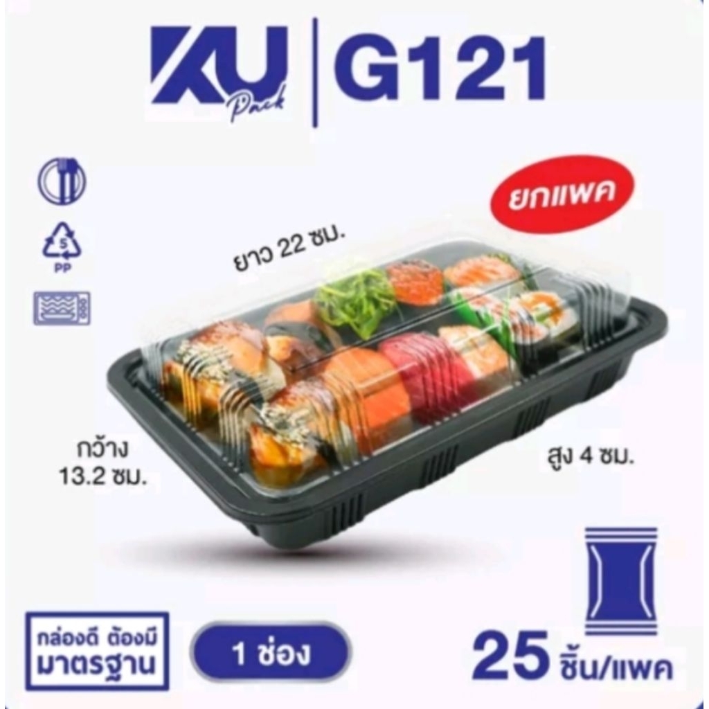 25ชุด / แพ็ค กล่องพลาสติกใส่อาหาร 1ช่อง KU-G121/750ml. G126/1200ml. สีดำ+ฝา PET