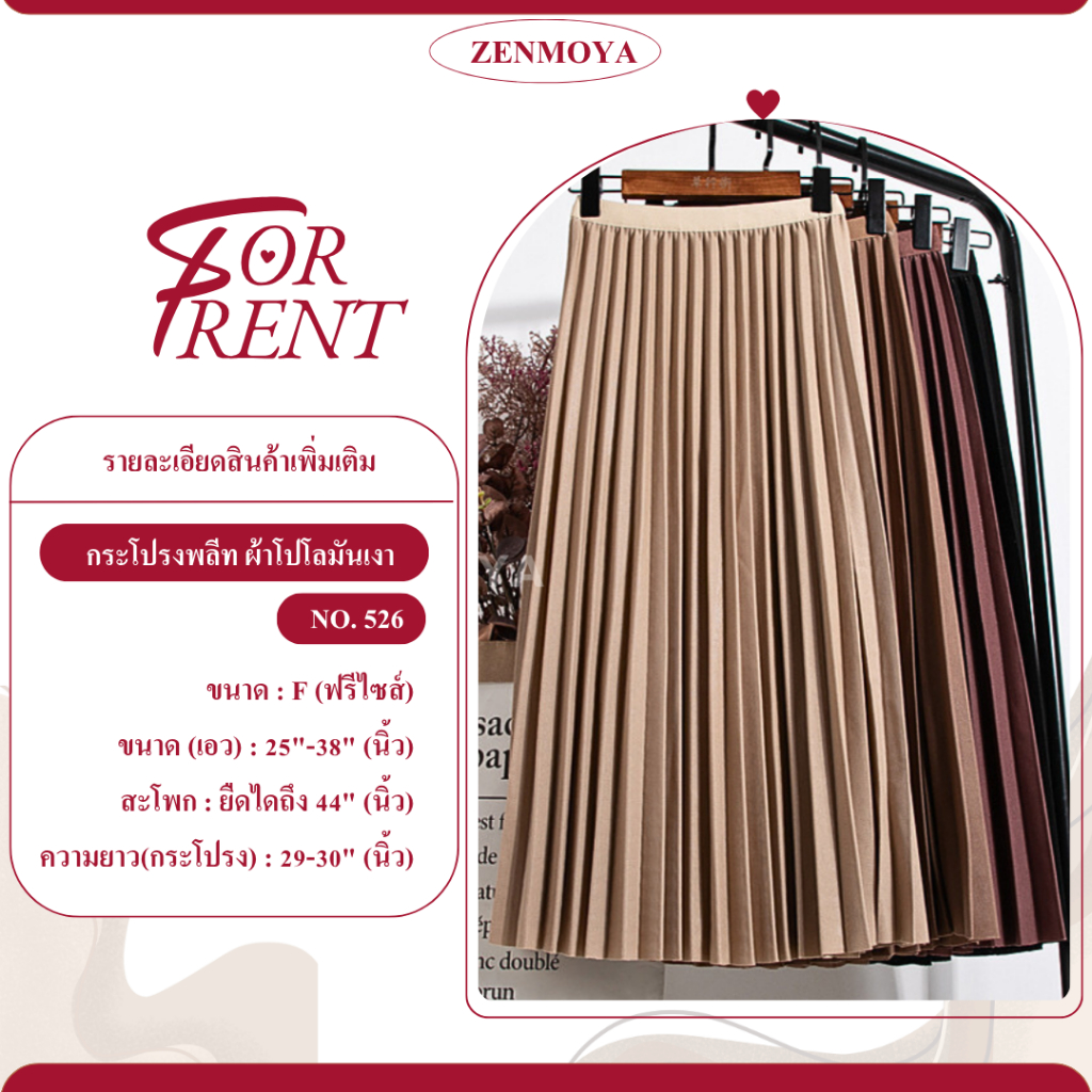 Zenmoya(526) Pleaty skirts กระโปรงยาวพลีทอัดสีพื้นจีบทรงสวย เอวสูง ขอบเอวเรียบ กระโปรงพลีท ผ้ามันเงา