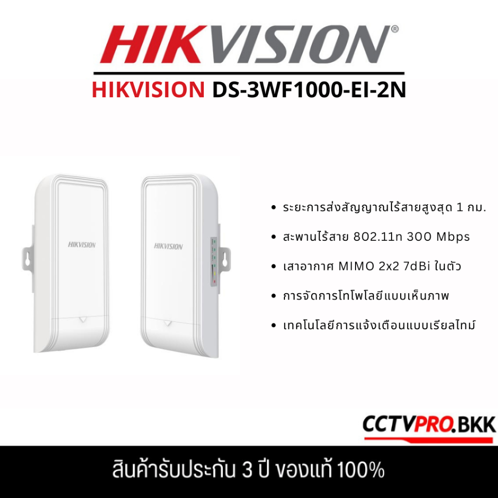 ็Hikvision DS-3WF1000-EI-2N 2.4Ghz 300Mbps 1KM Wireless Bridge Kit